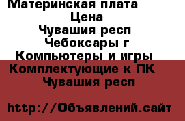 Материнская плата k8n4-e deluxe › Цена ­ 1 000 - Чувашия респ., Чебоксары г. Компьютеры и игры » Комплектующие к ПК   . Чувашия респ.